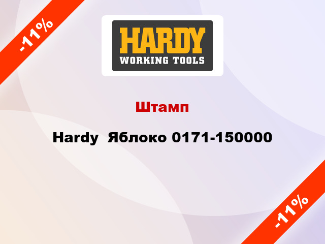 Штамп Hardy  Яблоко 0171-150000