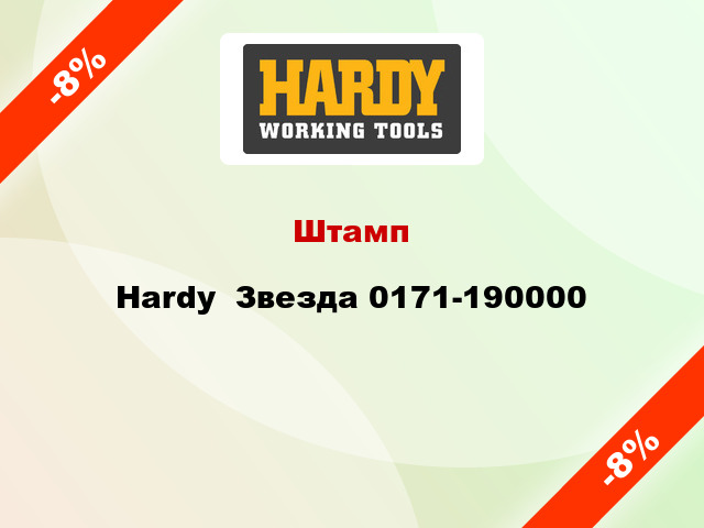 Штамп Hardy  Звезда 0171-190000