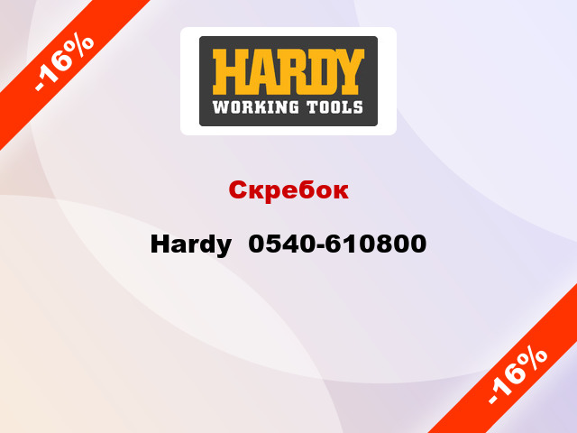Скребок Hardy  0540-610800