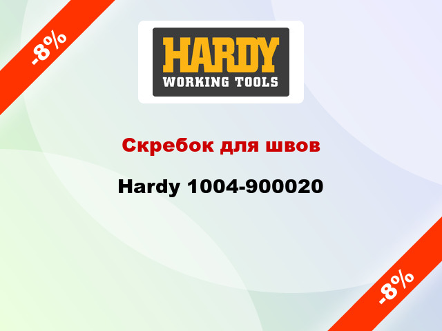 Скребок для швов Hardy 1004-900020