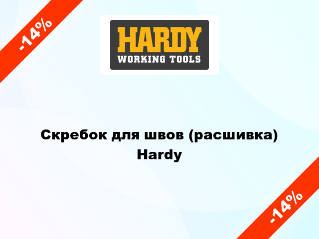 Скребок для швов (расшивка) Hardy