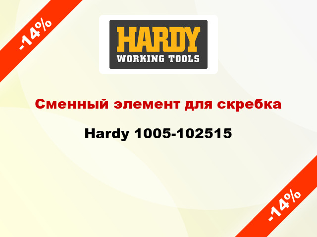 Сменный элемент для скребка Hardy 1005-102515