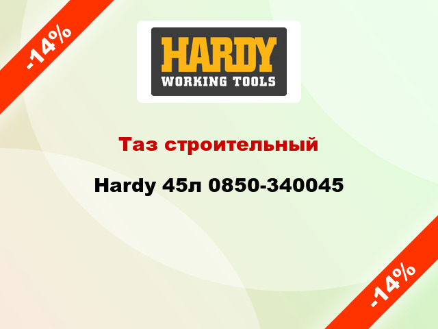 Таз строительный Hardy 45л 0850-340045