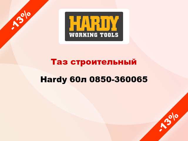 Таз строительный Hardy 60л 0850-360065