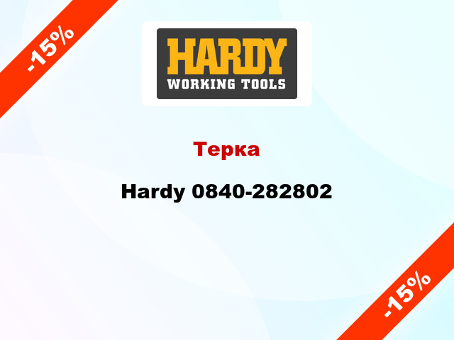 Терка Hardy 0840-282802