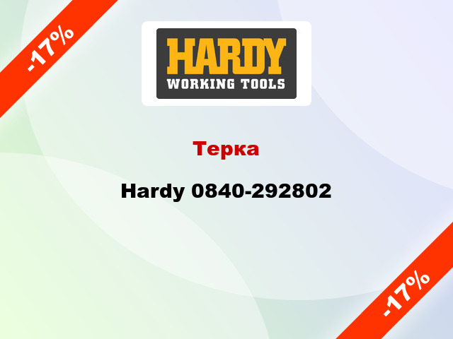 Терка Hardy 0840-292802