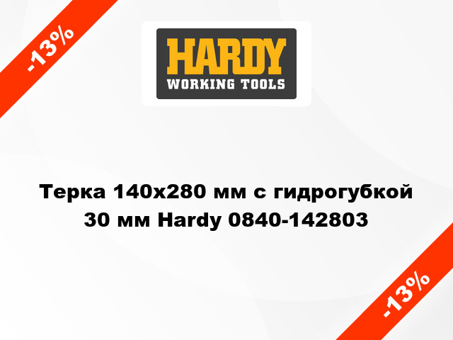 Терка 140х280 мм с гидрогубкой 30 мм Hardy 0840-142803