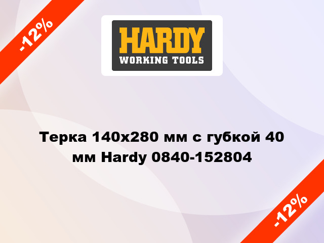 Терка 140х280 мм с губкой 40 мм Hardy 0840-152804