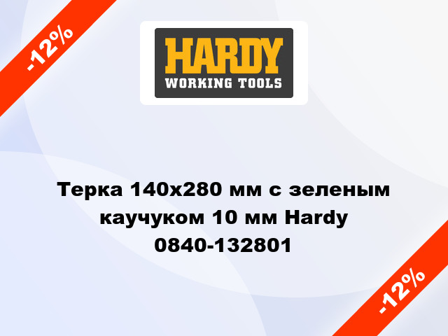 Терка 140х280 мм с зеленым каучуком 10 мм Hardy 0840-132801