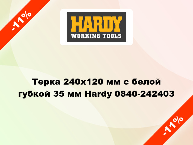 Терка 240х120 мм с белой губкой 35 мм Hardy 0840-242403