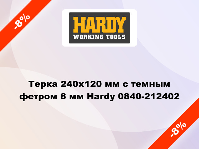 Терка 240х120 мм с темным фетром 8 мм Hardy 0840-212402