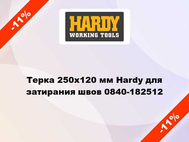 Терка 250x120 мм Hardy для затирания швов 0840-182512
