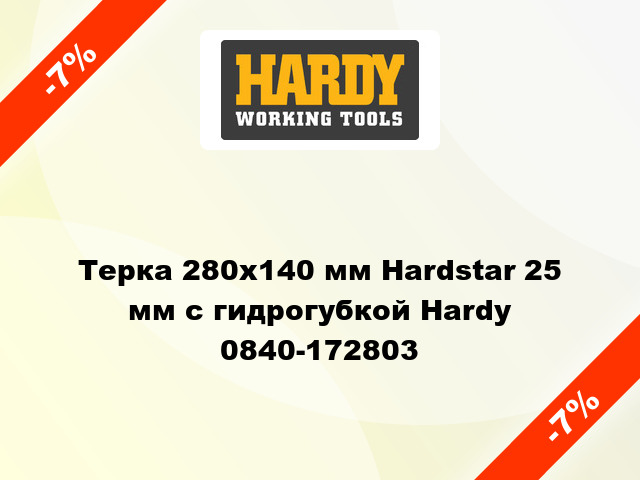 Терка 280х140 мм Hardstar 25 мм с гидрогубкой Hardy 0840-172803