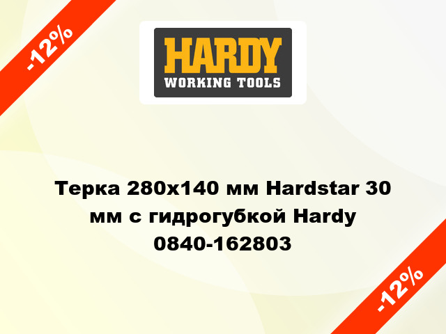 Терка 280х140 мм Hardstar 30 мм с гидрогубкой Hardy 0840-162803