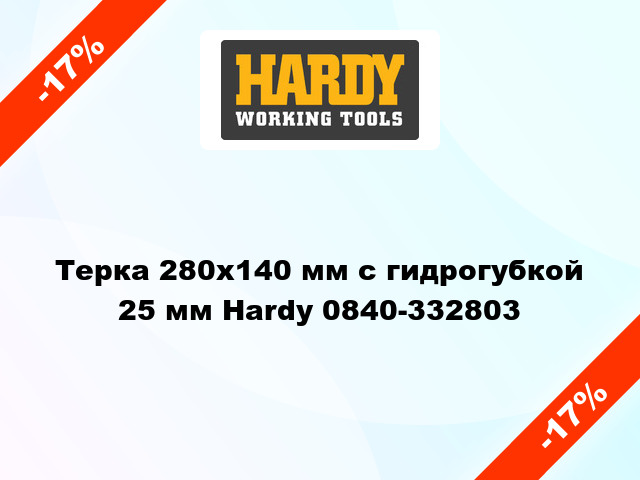 Терка 280х140 мм с гидрогубкой 25 мм Hardy 0840-332803