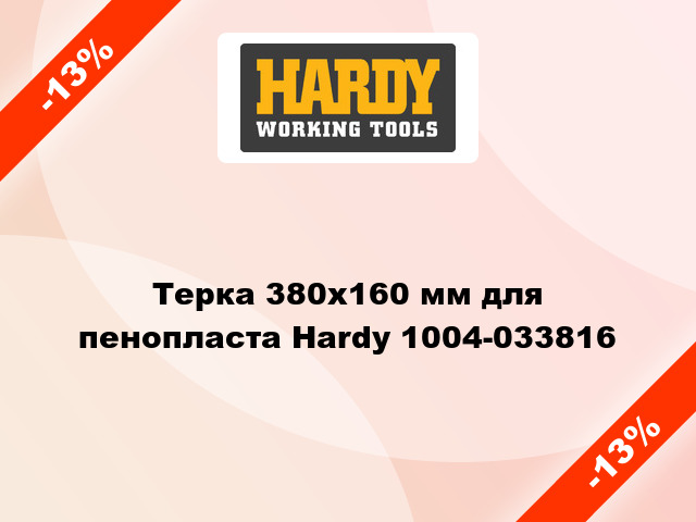 Терка 380x160 мм для пенопласта Hardy 1004-033816