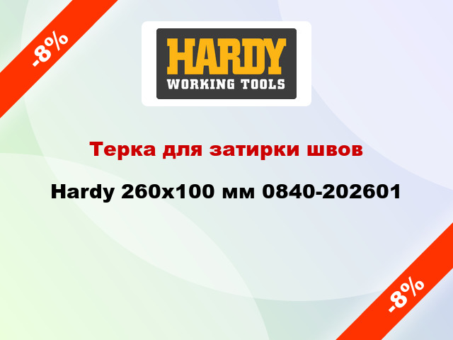 Терка для затирки швов Hardy 260x100 мм 0840-202601