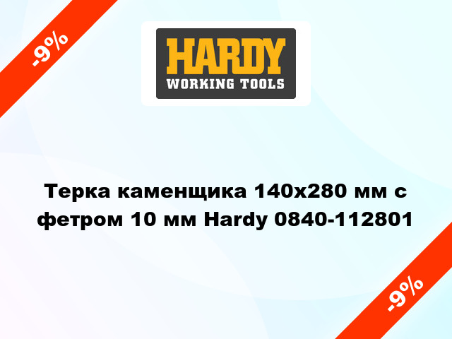 Терка каменщика 140х280 мм с фетром 10 мм Hardy 0840-112801