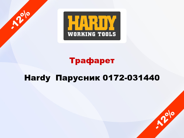Трафарет Hardy  Парусник 0172-031440