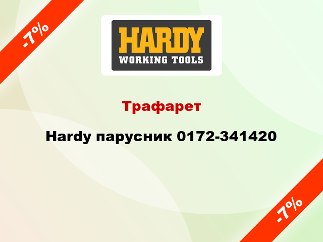 Трафарет Hardy парусник 0172-341420