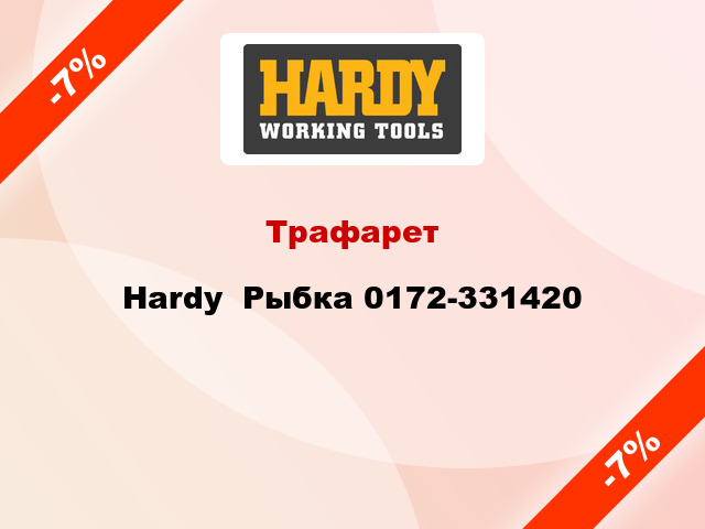 Трафарет Hardy  Рыбка 0172-331420