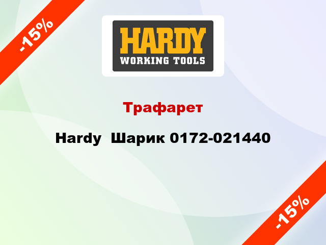Трафарет Hardy  Шарик 0172-021440