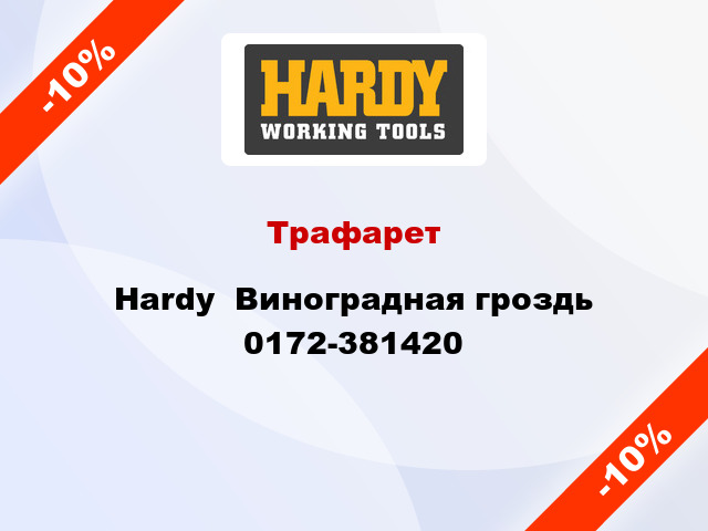 Трафарет Hardy  Виноградная гроздь 0172-381420