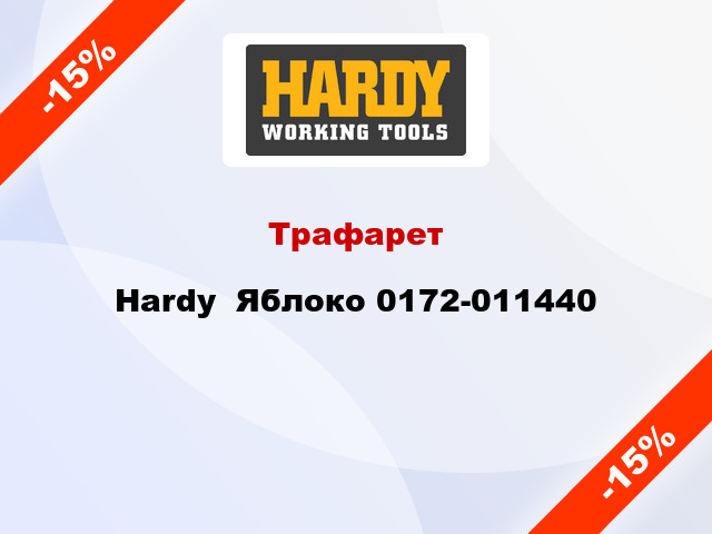 Трафарет Hardy  Яблоко 0172-011440