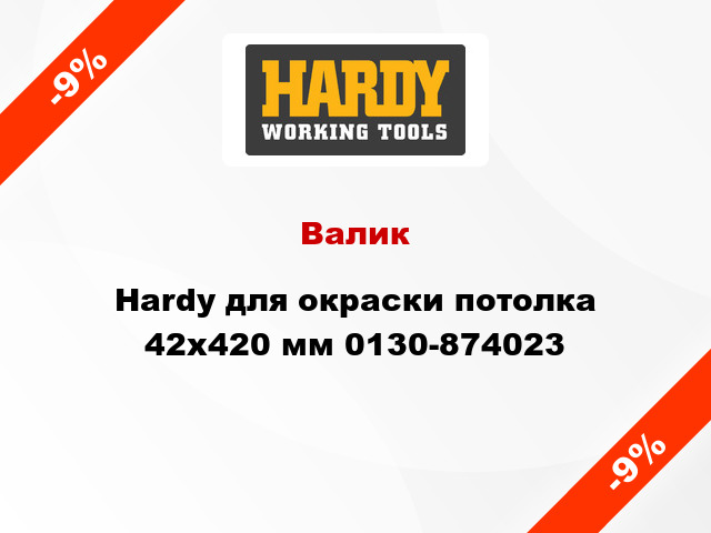 Валик Hardy для окраски потолка 42x420 мм 0130-874023