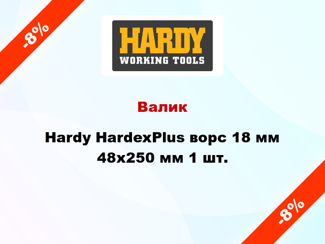 Валик Hardy HardexPlus ворс 18 мм 48x250 мм 1 шт.