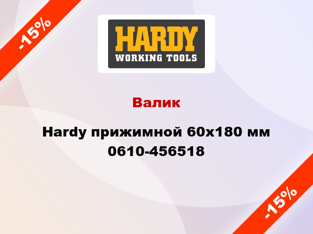 Валик Hardy прижимной 60x180 мм 0610-456518