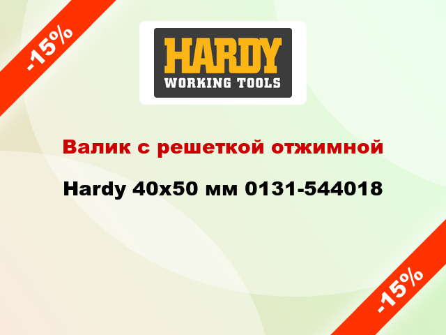 Валик с решеткой отжимной Hardy 40x50 мм 0131-544018