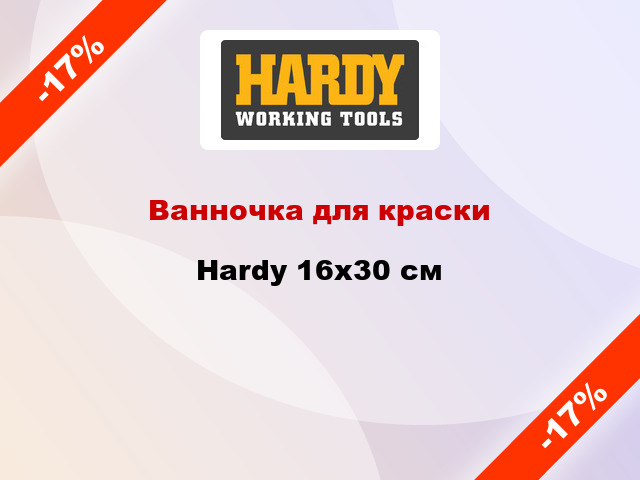 Ванночка для краски Hardy 16х30 см