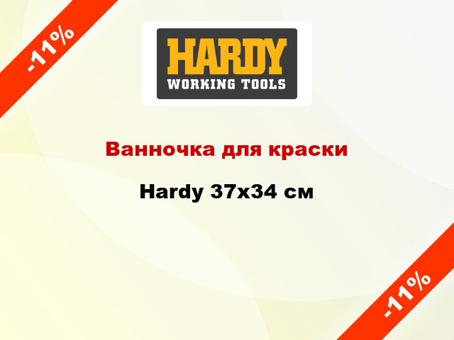 Ванночка для краски Hardy 37x34 см