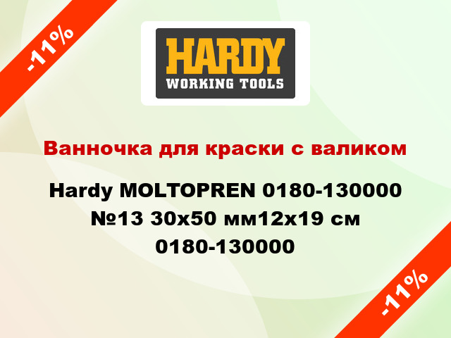 Ванночка для краски с валиком Hardy MOLTOPREN 0180-130000 №13 30x50 мм12x19 см 0180-130000