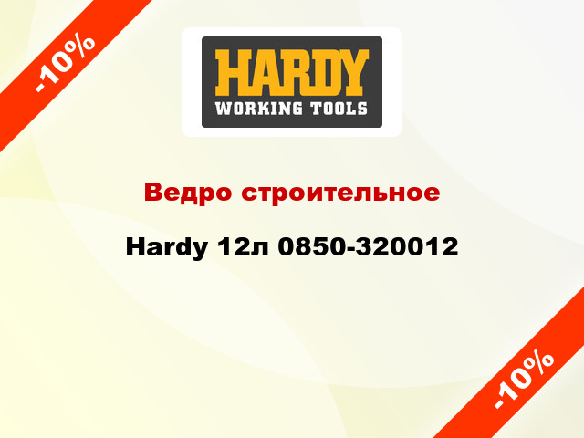 Ведро строительное Hardy 12л 0850-320012