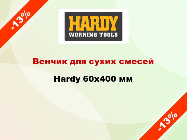 Венчик для сухих смесей Hardy 60x400 мм