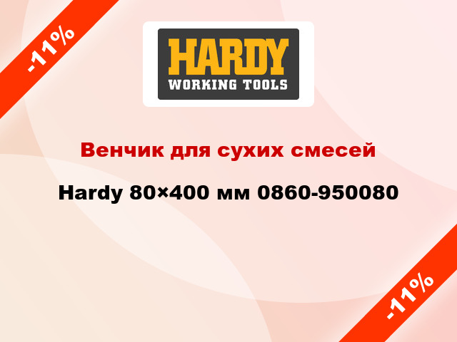 Венчик для сухих смесей Hardy 80×400 мм 0860-950080