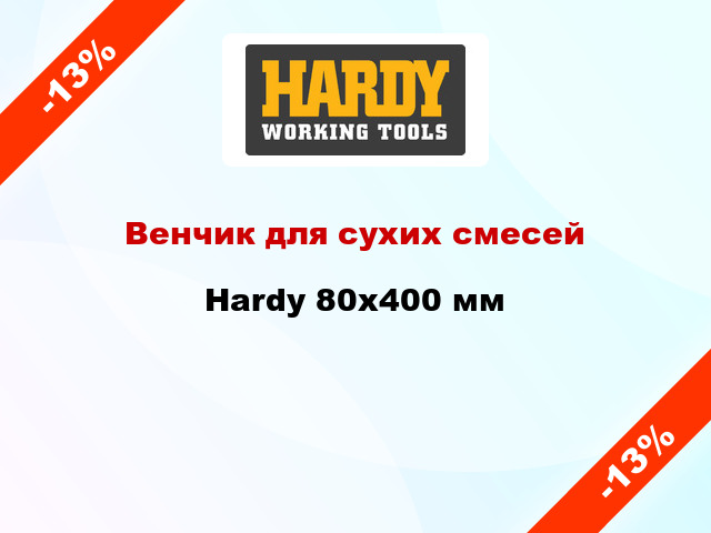 Венчик для сухих смесей Hardy 80x400 мм