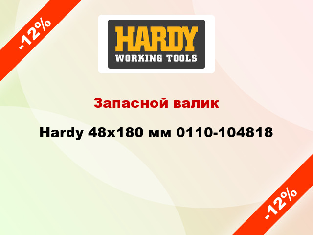 Запасной валик Hardy 48x180 мм 0110-104818