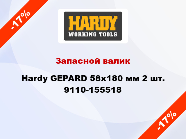 Запасной валик Hardy GEPARD 58x180 мм 2 шт. 9110-155518