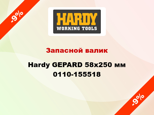 Запасной валик Hardy GEPARD 58x250 мм 0110-155518
