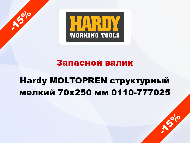 Запасной валик Hardy MOLTOPREN структурный мелкий 70x250 мм 0110-777025