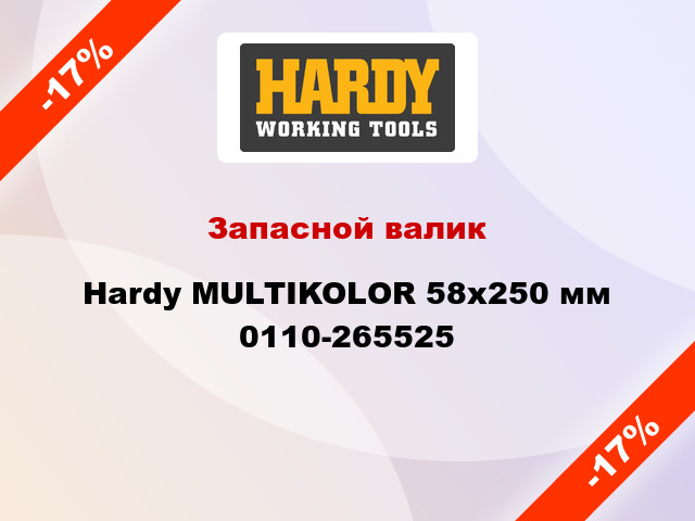 Запасной валик Hardy MULTIKOLOR 58x250 мм 0110-265525