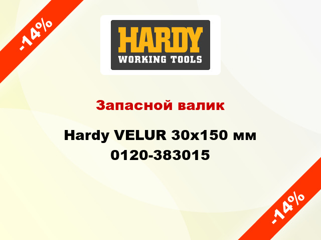 Запасной валик Hardy VELUR 30x150 мм 0120-383015