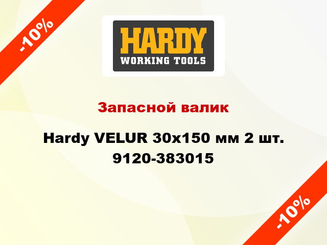 Запасной валик Hardy VELUR 30x150 мм 2 шт. 9120-383015