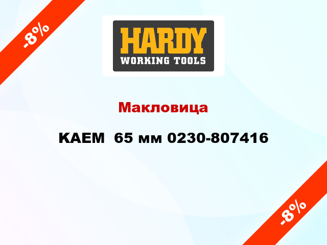 Макловица KAEM  65 мм 0230-807416