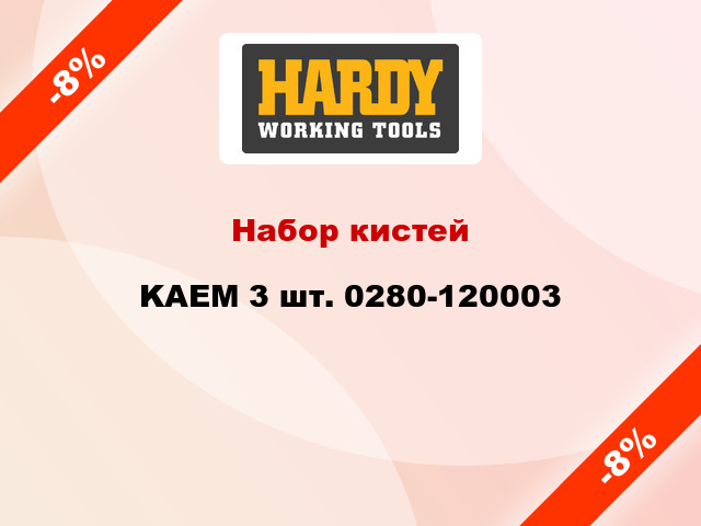 Набор кистей KAEM 3 шт. 0280-120003