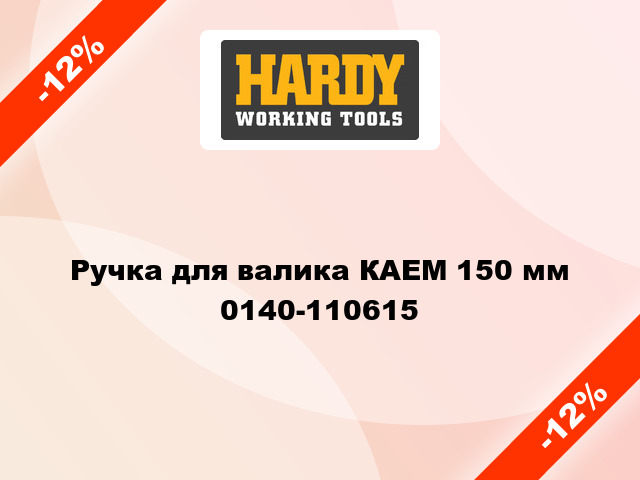 Ручка для валика КАЕМ 150 мм 0140-110615