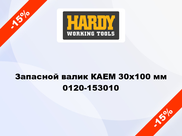 Запасной валик КАЕМ 30x100 мм 0120-153010